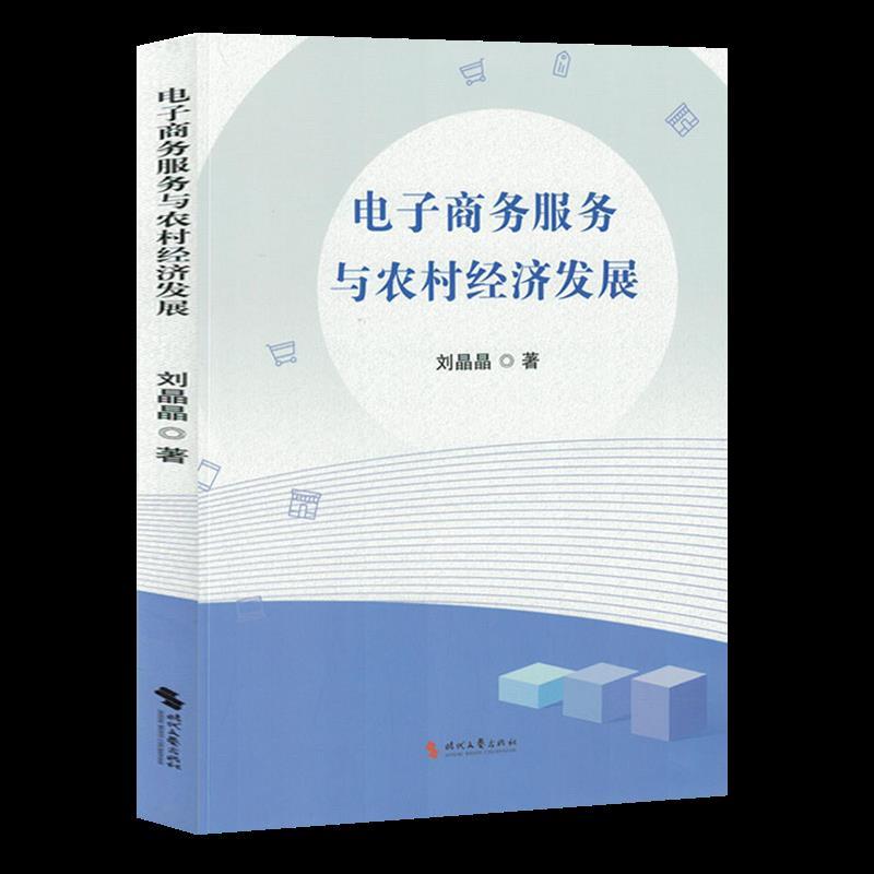 电子商务服务与农村经济发展