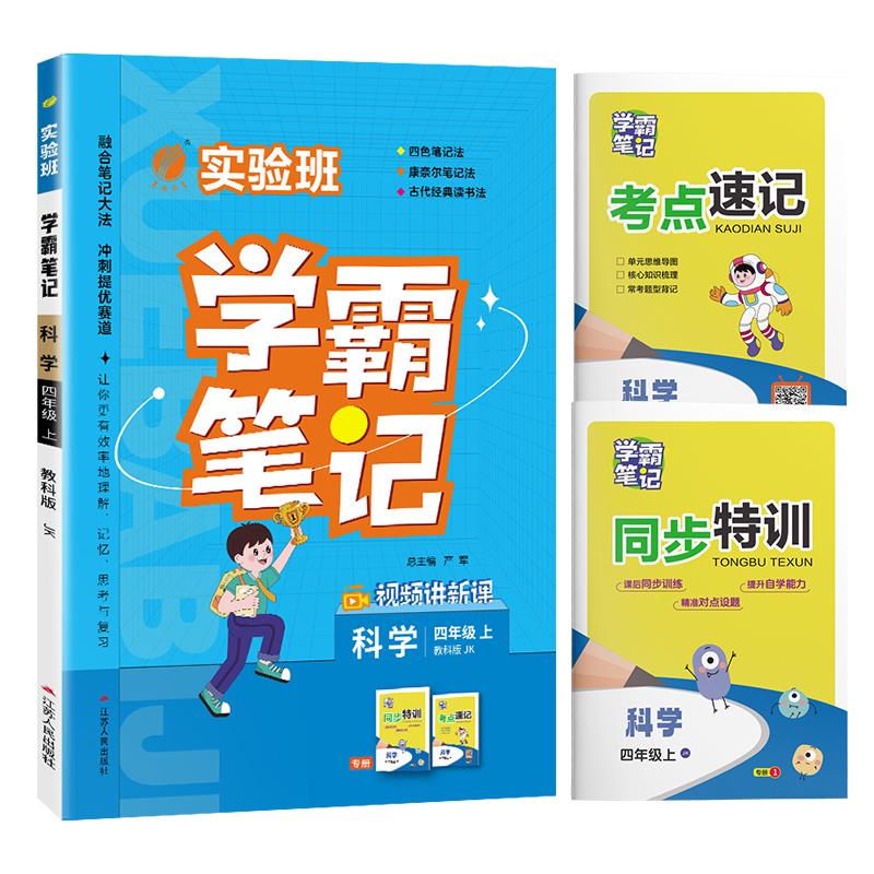 AI课标科学4上(教科版)/实验班学霸笔记