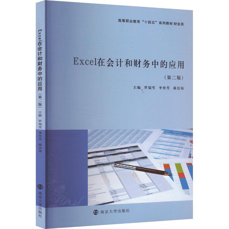 Excel在会计和财务中的应用(第二版)