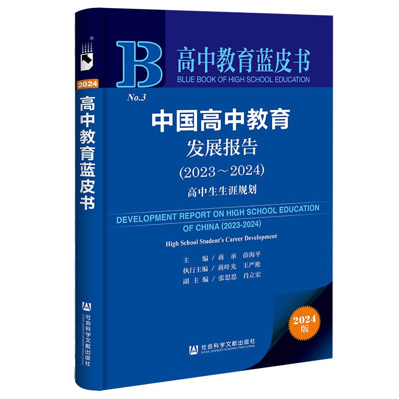 高中教育蓝皮书:中国高中教育发展报告.2023-2024:高中生生涯规划