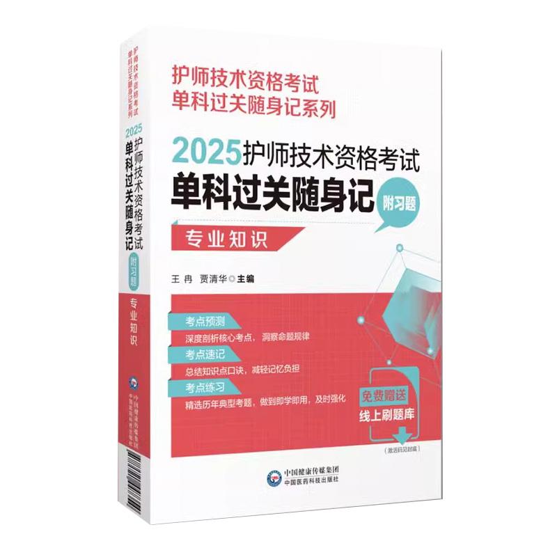 2025护师技术资格考试单科过关随身记 附习题 专业知识