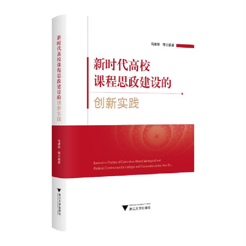 新时代高校课程思政建设的创新实践