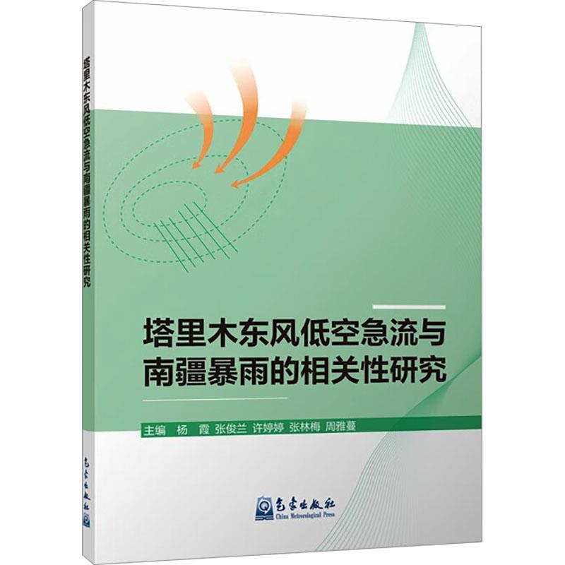 塔里木东风低空急流与南疆暴雨的相关性研究