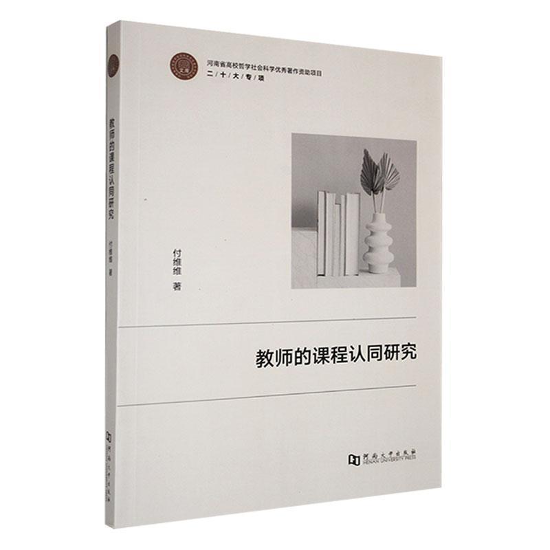 教师的课程认同研究