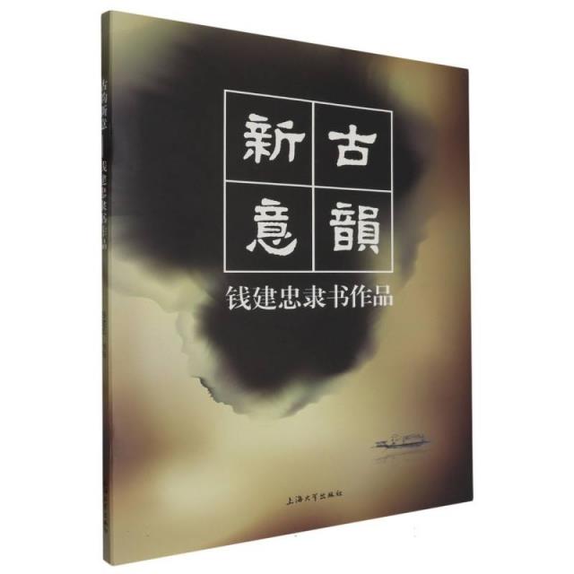 古韵新意-钱建忠隶书作品