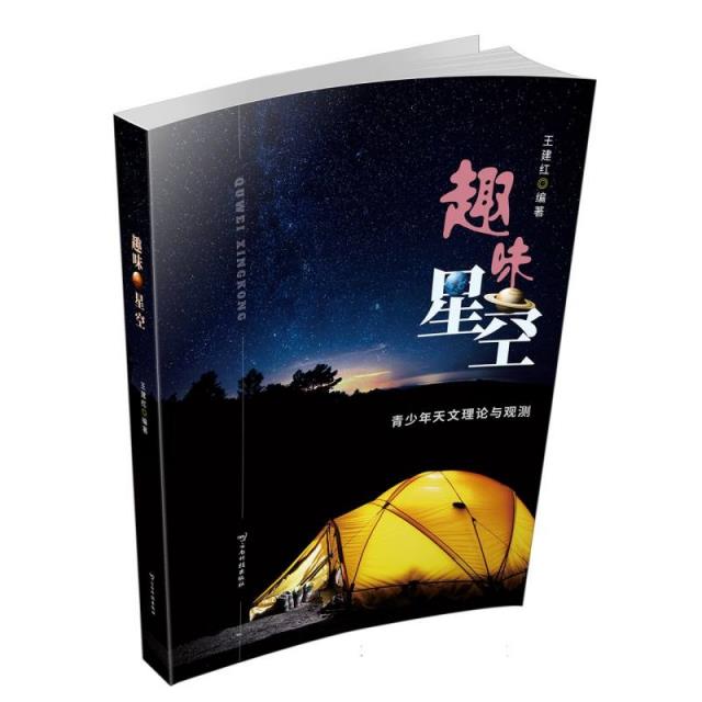 趣味星空:青少年天文理论与观测