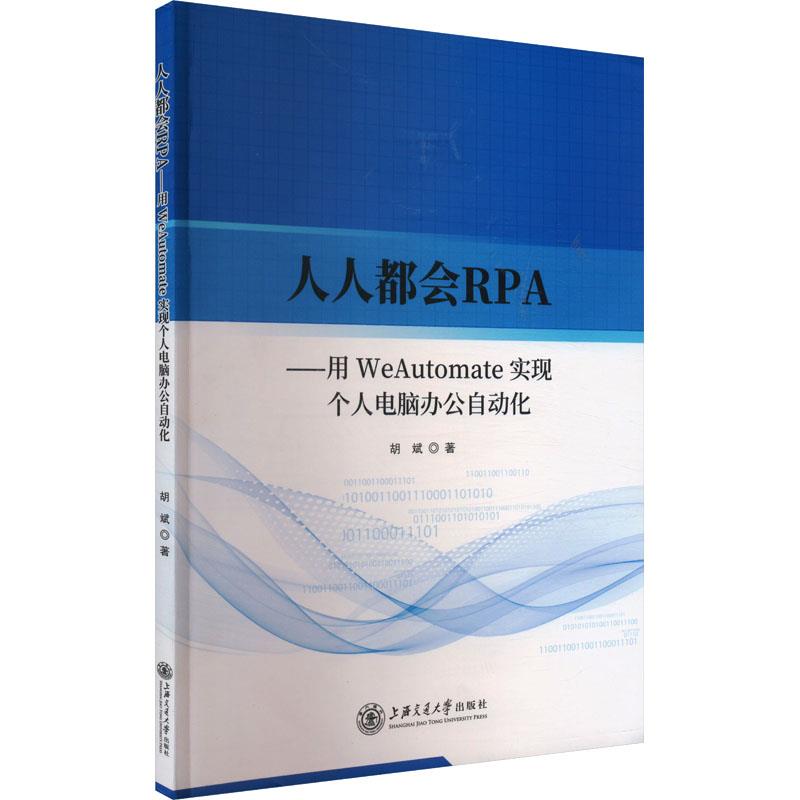 人人都会RPA—用WeAutomte实现个人电脑办公自动化