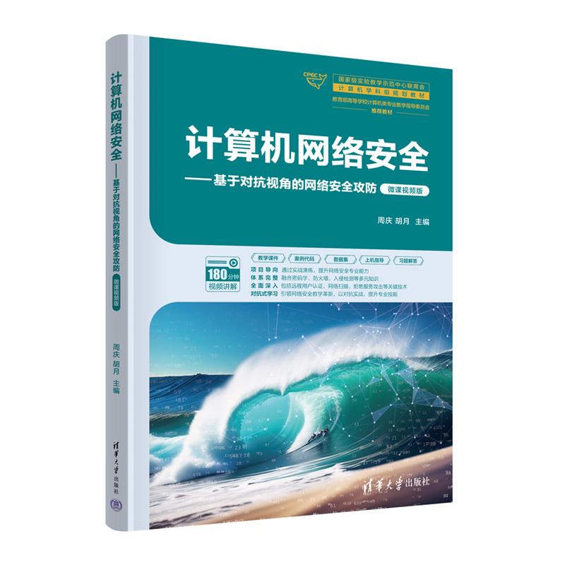 计算机网络安全——基于对抗视角的网络安全攻防 微课视频版