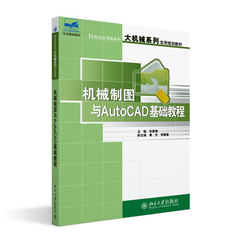 机械制图与AutoCAD基础教程