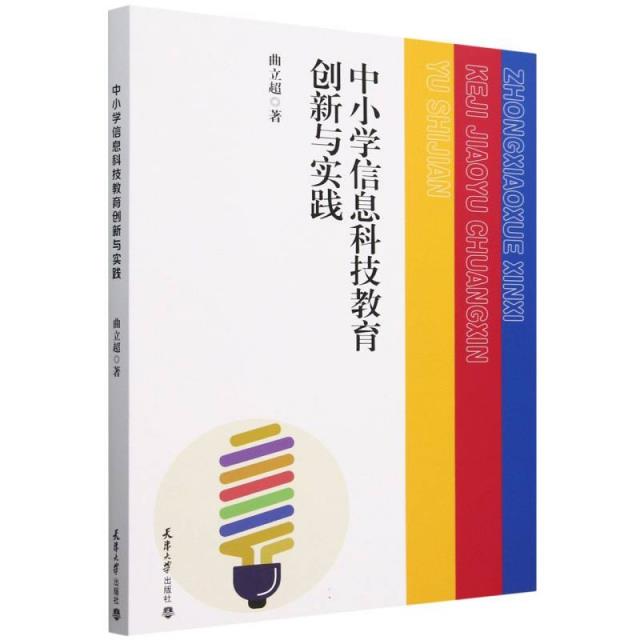 中小学信息科技教育创新与实践