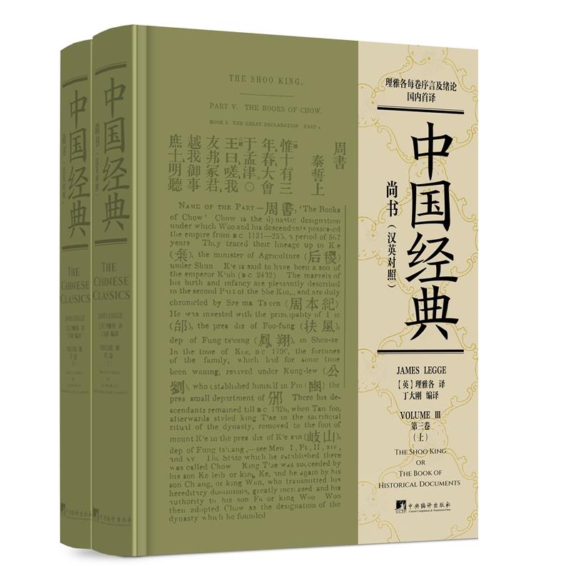 尚书(汉英对照)(全2册)