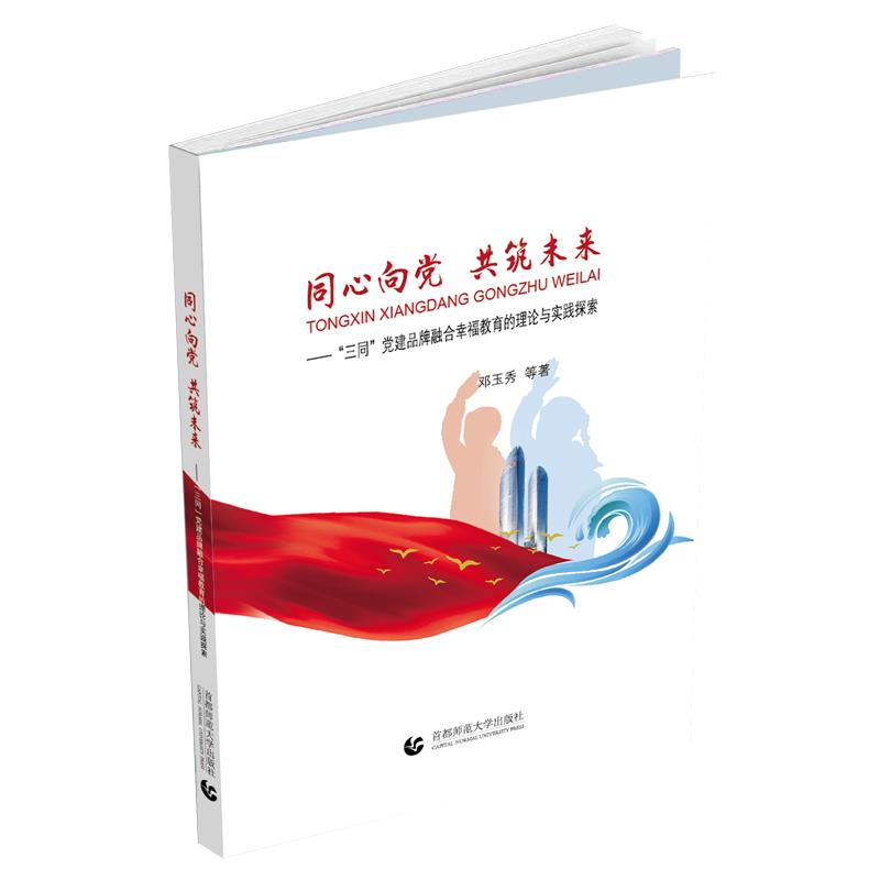 同心向党　共筑未来:“三同”党建品牌融合幸福教育的理论与实践探索