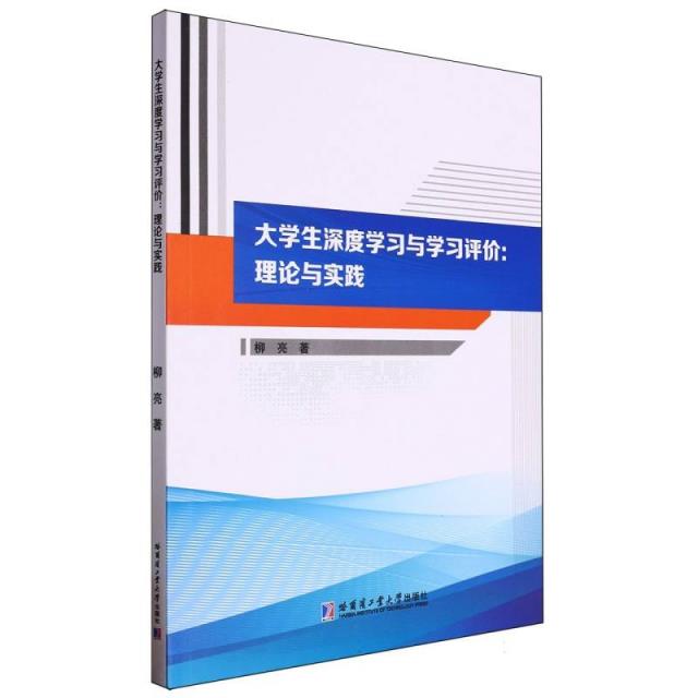 大学生深度学习与学习评价:理论与实践