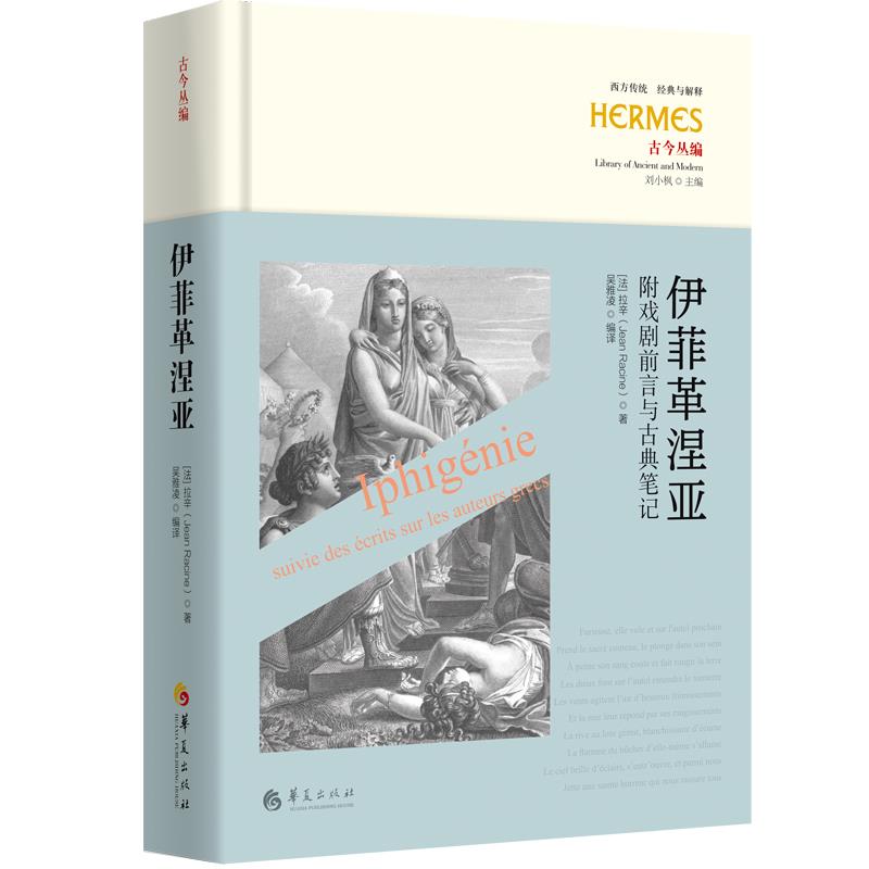 伊菲革涅亚 附戏剧前言与古典笔记