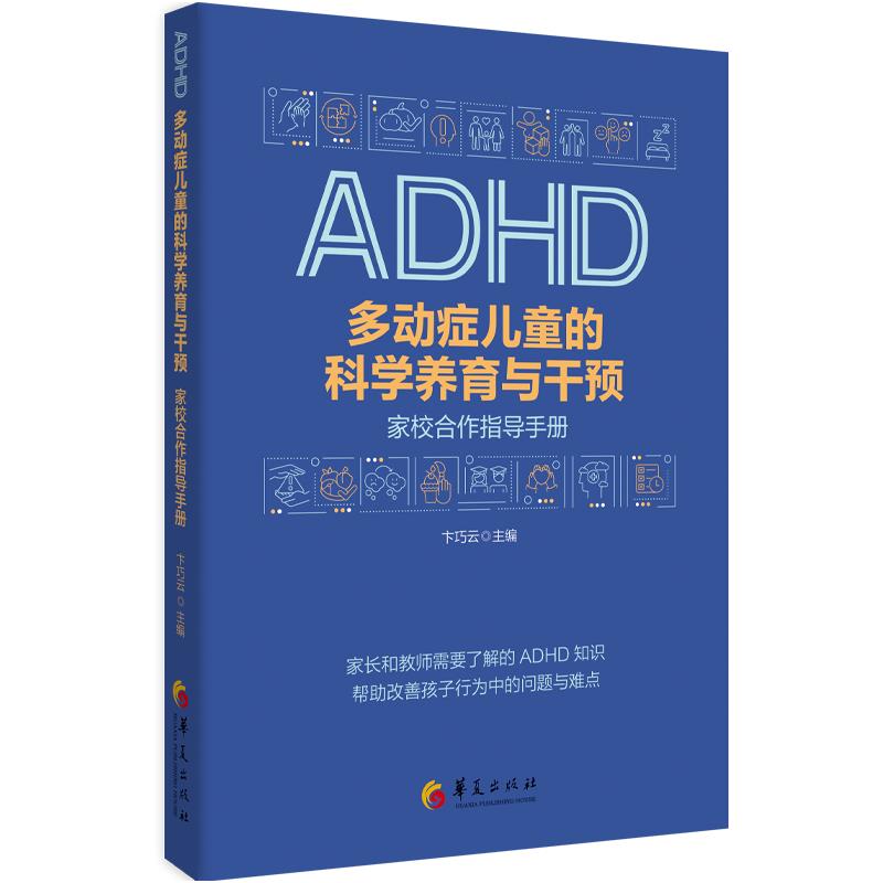 多动症儿童的科学养育与干预  家校合作指导手册