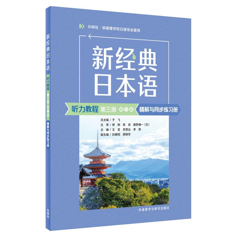 新经典日本语听力教程第三册(第三版)精解与同步练习册