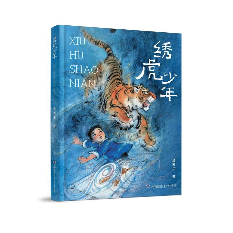 绣虎少年