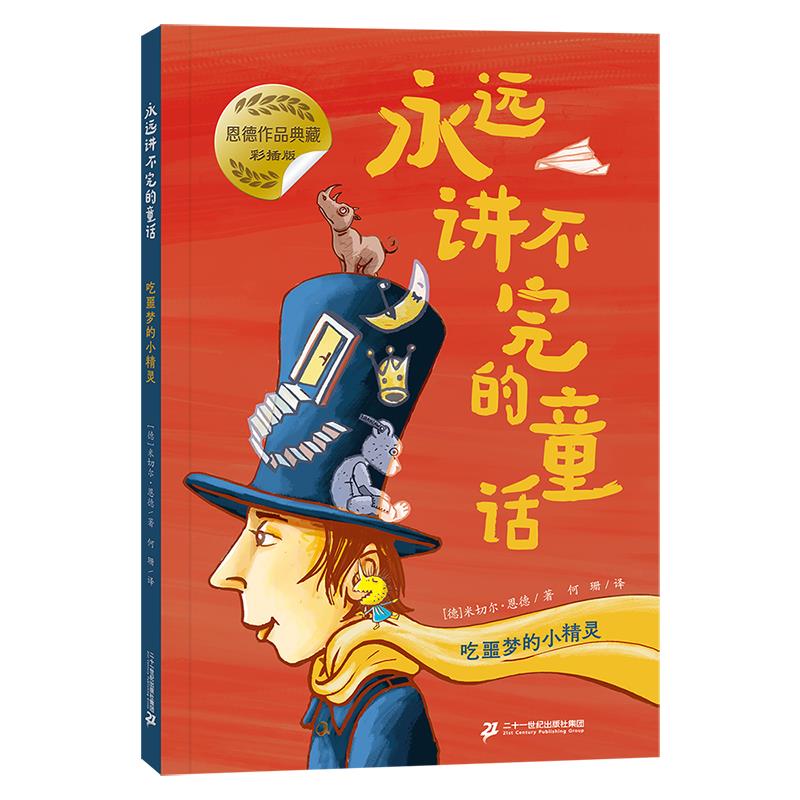 恩德作品典藏:永远讲不完的童话--吃噩梦的小精灵(彩插版)