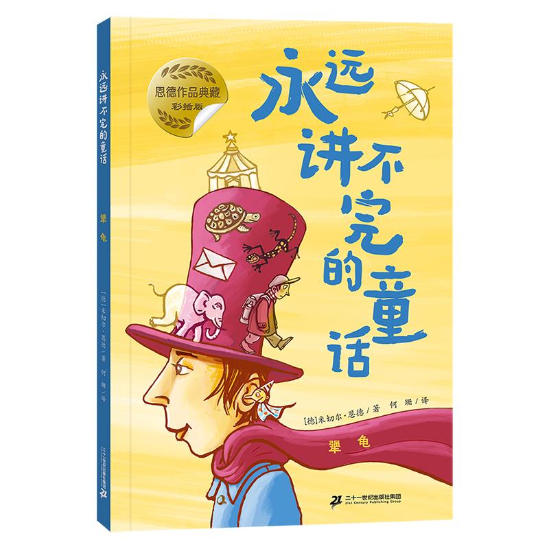 恩德作品典藏:永远讲不完的童话--犟龟(彩插版)