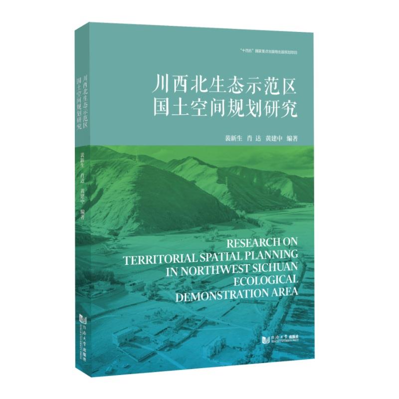 川西北生态示范区国土空间规划研究