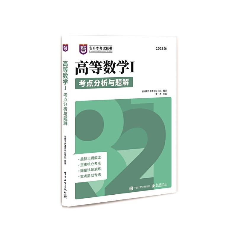 高等数学Ⅰ考点分析与题解 2025版