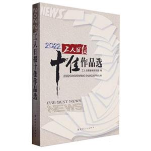 2022工人日报十佳作品选-技术教育社区