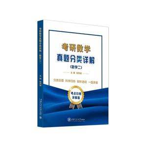 考研数学真题分类详解(数学二)-技术教育社区