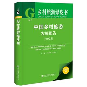 中国乡村旅游发展报告-技术教育社区