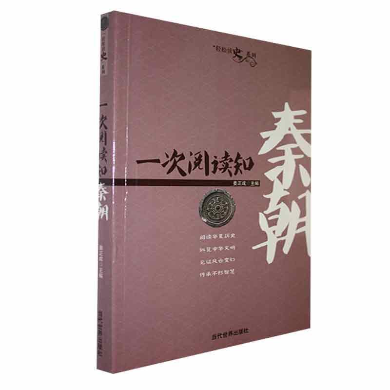 轻松读史系列:一次阅读知秦朝