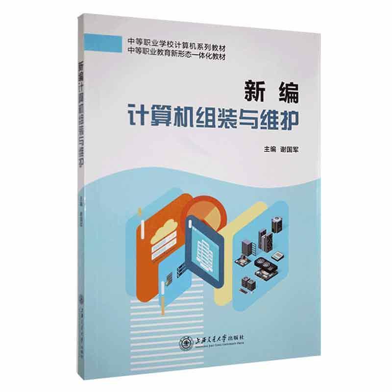 新编计算机组装与维护