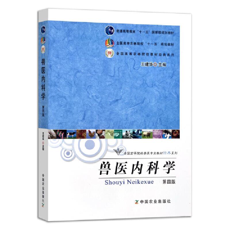 兽医内科学  第四版