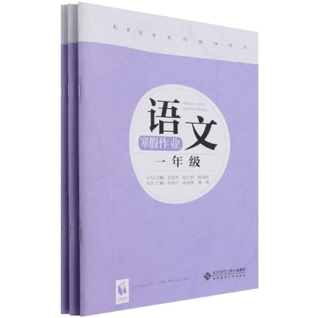 职教高考系列辅导用书:语文,数学,英语(一年级寒假作业全三册)