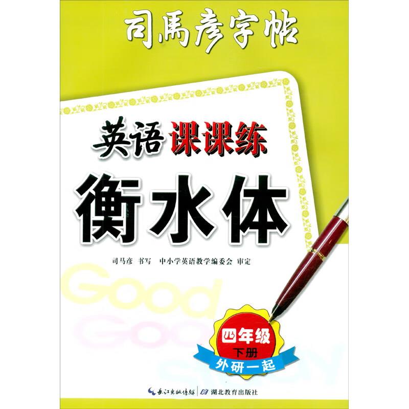 英语课课练 外研1起 4年级 下册 衡水体