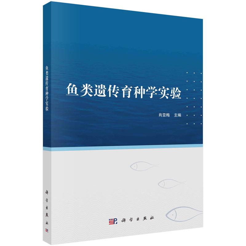鱼类遗传育种学实验