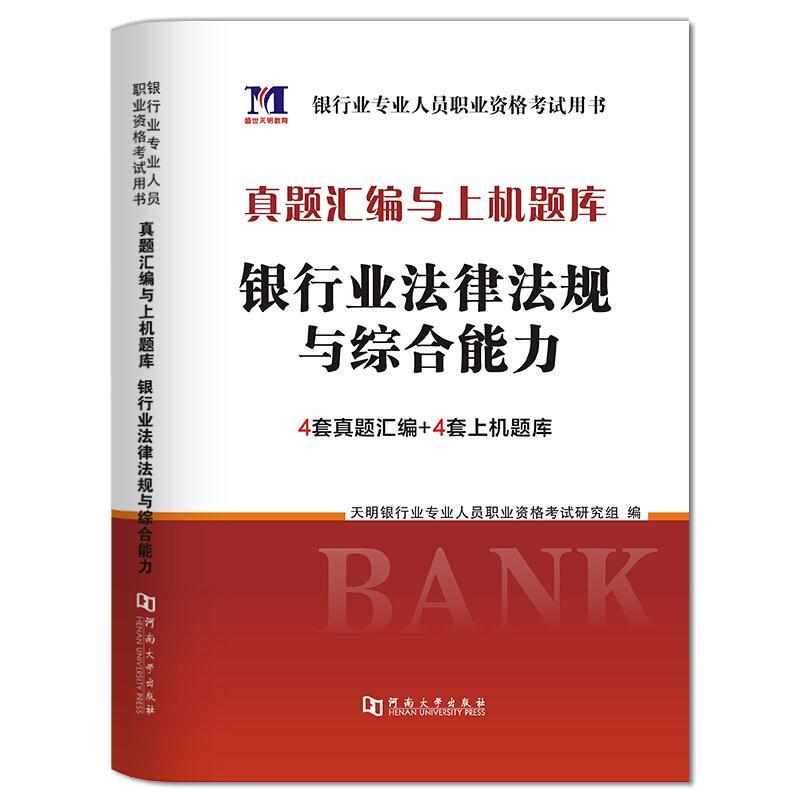 2024银行从业.银行业法律法规与综合能力-试卷