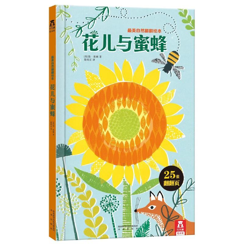 乐乐趣·最美自然翻翻绘本:花儿与蜜蜂  (精装绘本)