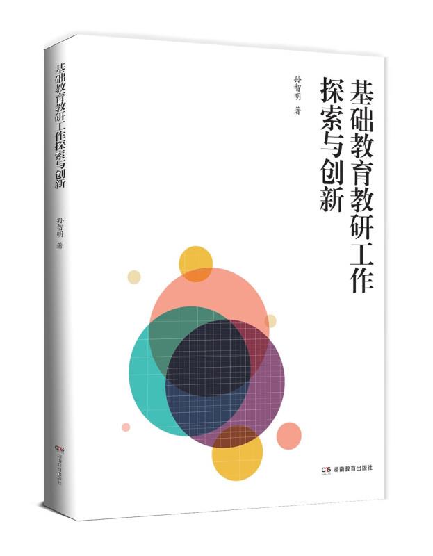 基础教育教学研究:基础教育教研工作探索与创新