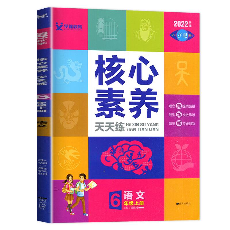 暂AI课标语文6上(人教版)/核心素养天天练