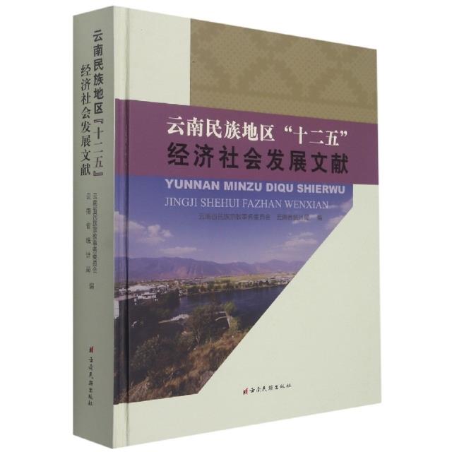 云南民族地区“十二五”经济社会发展文献