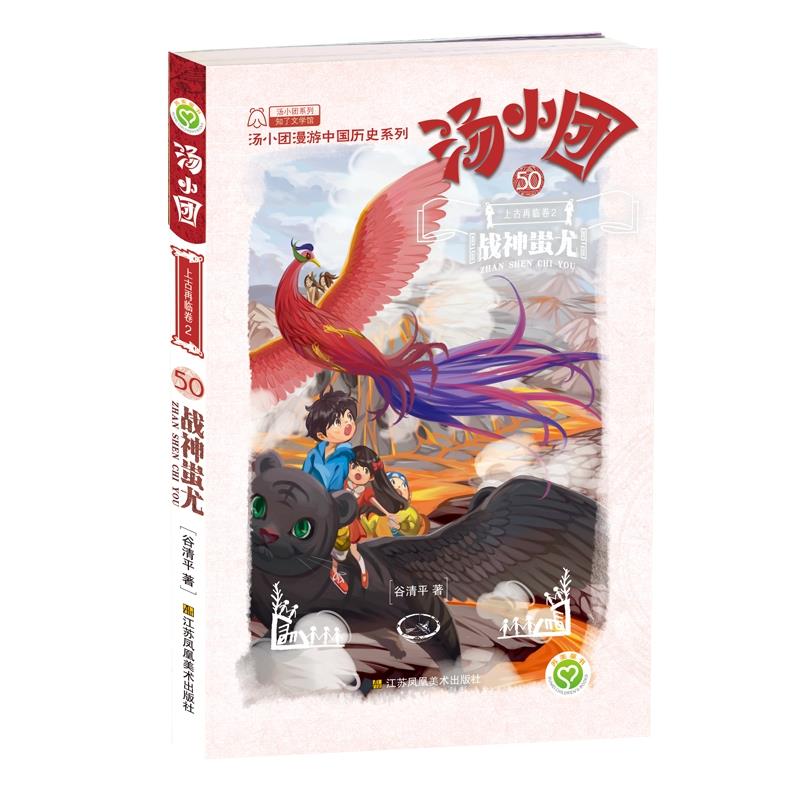汤小团50-战神蚩尤