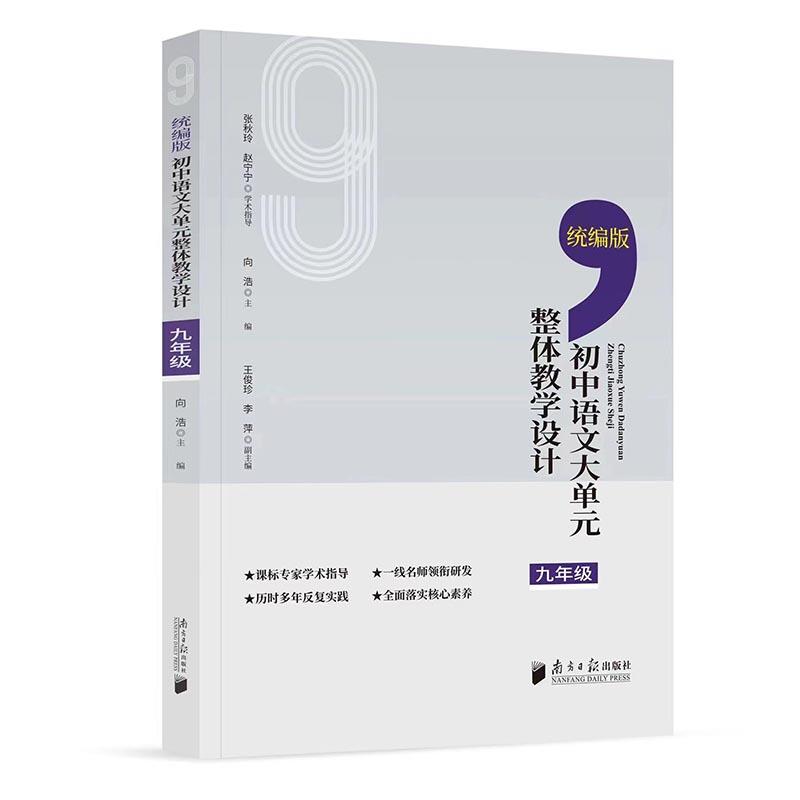 统编版初中语文大单元整体教学设计:九年级