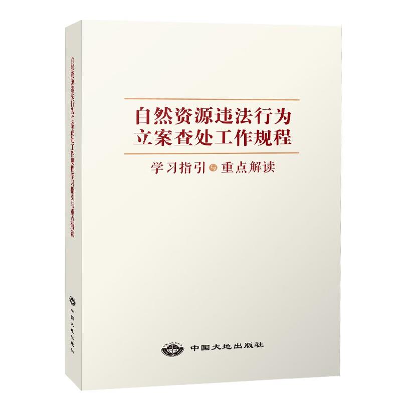 自然资源违法行为立案查处工作规程学习指引与重点解读