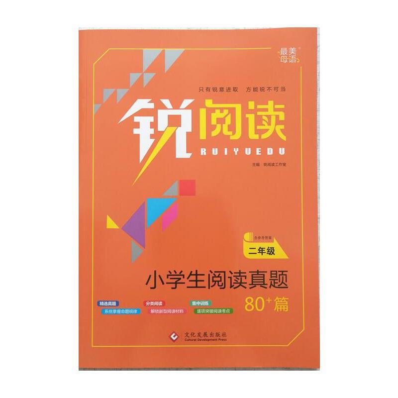 锐阅读.小学生阅读真题80+篇 二年级