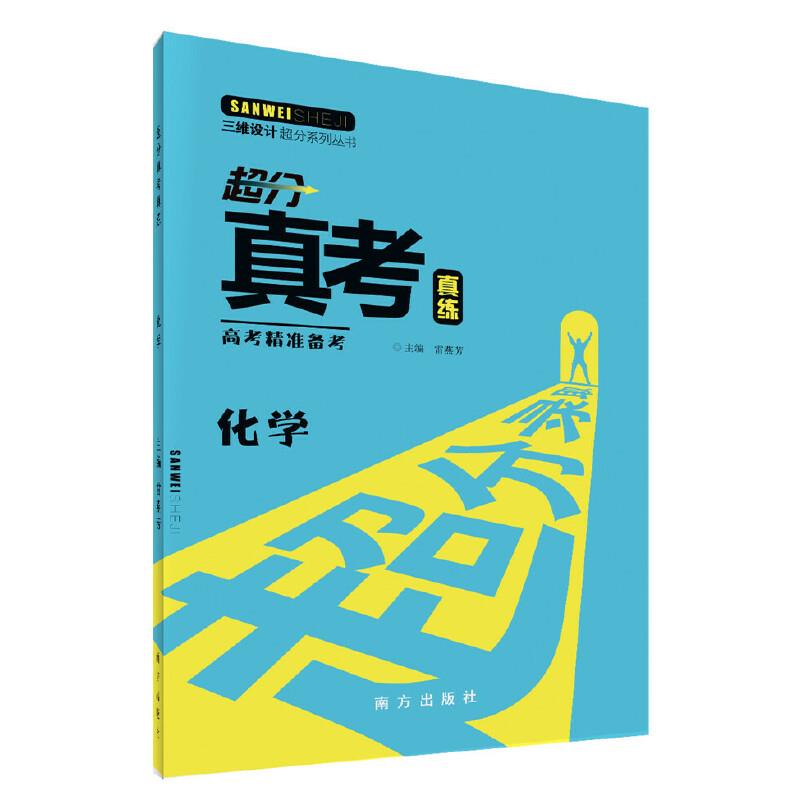 2022版三维设计 超分真考真练化学[新课改版]