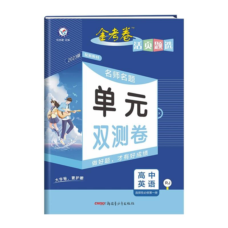 金考卷 活页题选 高中英语 选择性必修第一册 RJ 2025版