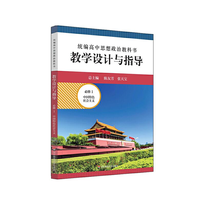 统编高中思想政治教科书教学设计与指导 必修1 中国特色社会主义 修订版