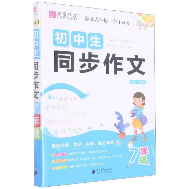 初中生同步作文 7年级