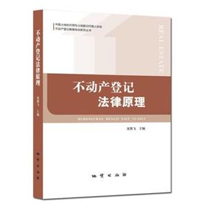 不动产登记法律原理-技术教育社区