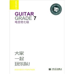 迷笛全国音乐考级有声曲谱:电吉他.七级-技术教育社区