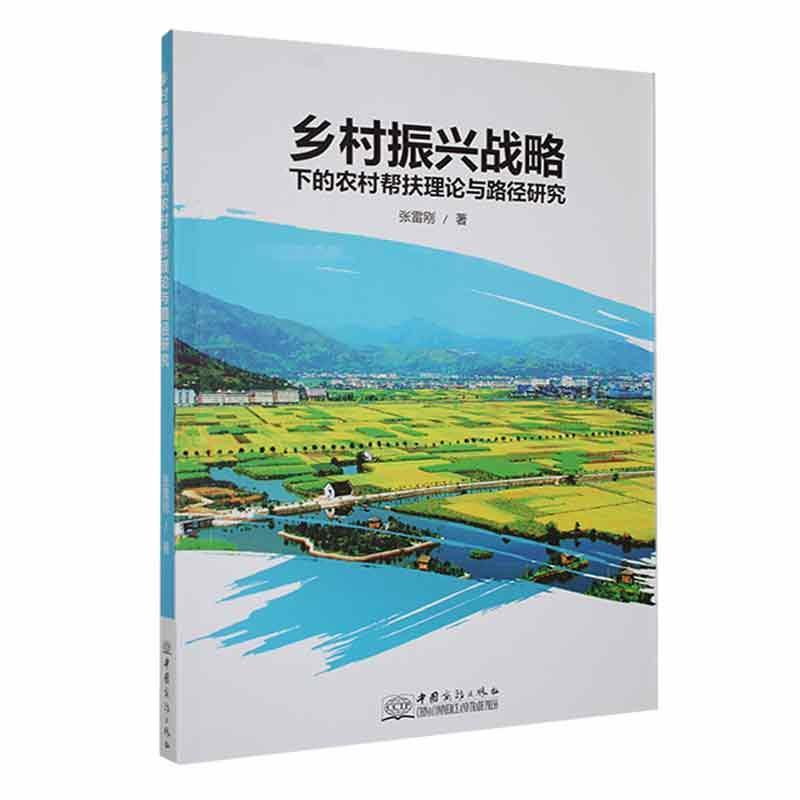 乡村振兴战略下的农村帮扶理论与路径研究